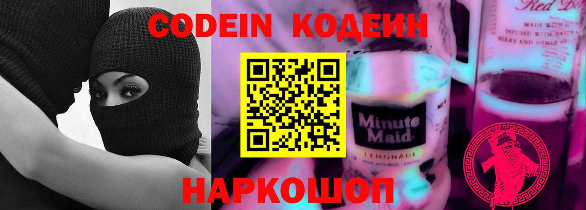 Североморск  Кодеин Purple Drank  Кодеиновый сироп Lean напиток Lean (лин)  Вход с VPN 